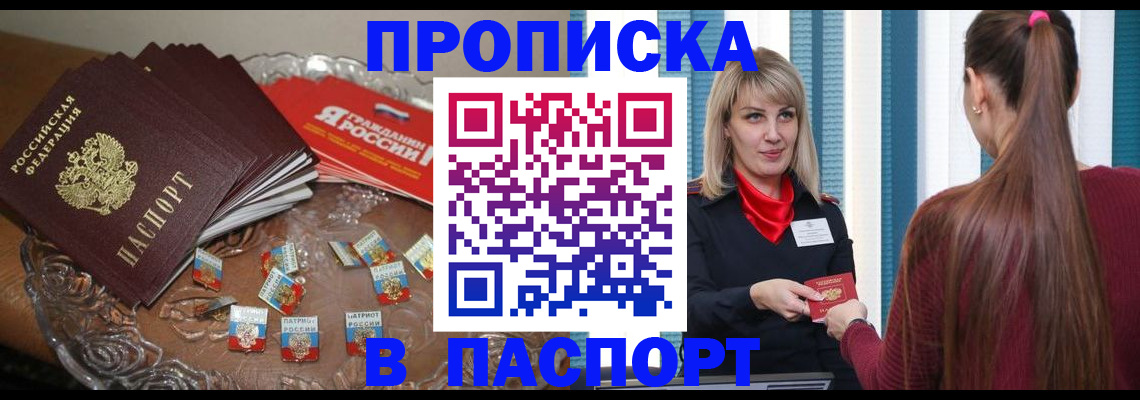 прописка в квартире в Омске