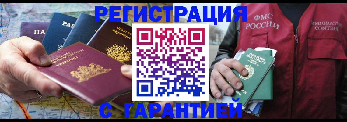 прописка для работы в Омске