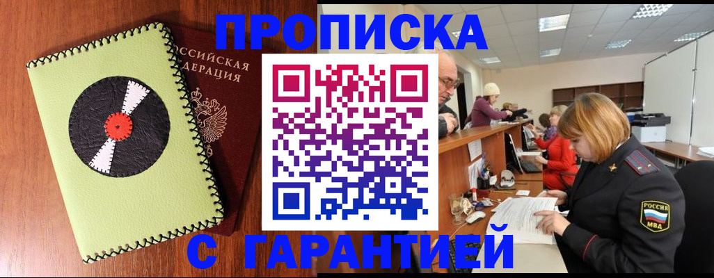 прописка гарантия в Омске